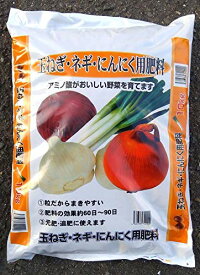 【送料込】 玉ねぎ・ネギ・にんにく用肥料 10kg 有機質肥料 有機栽培 アミノ酸がおいしい野菜を育てます 園芸 ガーデニング