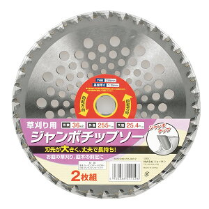 【送料込】 草刈刃 ジャンボチップソー 255mm×36P 2枚組 【草刈機】【替刃】