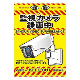【送料込】 ミキロコス ドロボー対策 不法投棄対策看板 カメラ No.K-013 高芝ギムネ製作所
