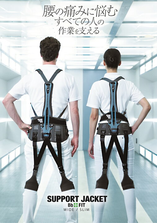 新品・未使用】サポートジャケットM,L Bb FIT WIDE パワードスーツ楽天 