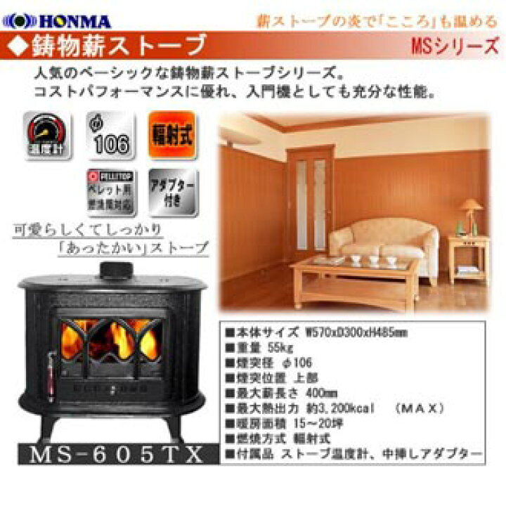 楽天市場】【送料込み】 ホンマ製作所 鋳物薪ストーブ MS-605TX 