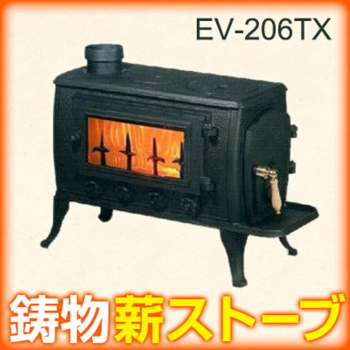 楽天市場】【送料込み】 鋳物薪ストーブ EV-206TX : 171オンライン 