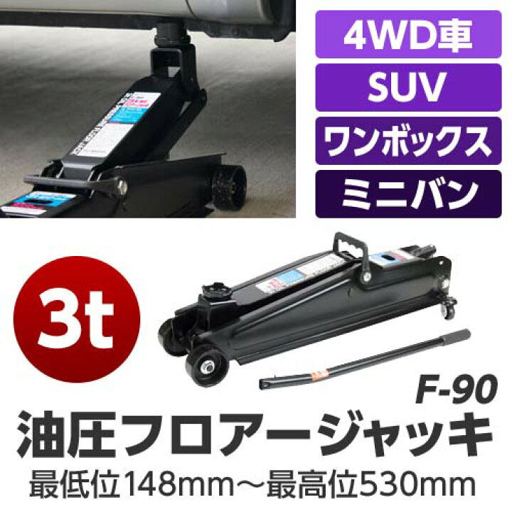 楽天市場】【送料込み】 大自 3t油圧フロアージャッキ F-90 : 171 