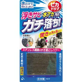 【送料込】 ピカトップ　浮きサビ・水アカ落し