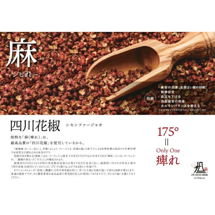 楽天市場 ギフト 175 四川花椒 赤 175 Deno 高級 食品 百名店 中華 高級 痺れ 調味料 辛い 麻婆豆腐 ギフト セット 中華料理 四川料理 詰め合わせセット 名入れギフト ラーメン らーめん お取り寄せ グルメ お祝い プレゼント 贈り物 ギフト 熨斗 のし 敬老の日