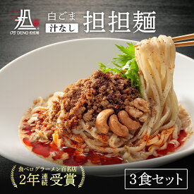 【札幌の名店・受賞多数！】 白ごま汁なし担担麺 3食 四川花椒付き | 175°DENO担担麺 担々麺 ゴマ 胡麻 東京 人気 本格 有名店 ラーメン 拉麺 贈答 北海道 食品 食べ物 麺類 辛い 美味 おすすめ インスタント 即席 冷凍 お取り寄せ グルメ お祝い プレゼント