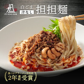 【札幌の名店・受賞多数！】 白ごま汁なし担担麺 1食 四川花椒付き | 175°DENO担担麺 担々麺 ホワジャオ 東京 簡単 本格 人気 有名店 ラーメン 拉麺 贈答 北海道 食品 麺類 辛い おすすめ お取り寄せ グルメ 市販 具材 インスタント 冷凍 お祝い プレゼント 贈り物 ギフト