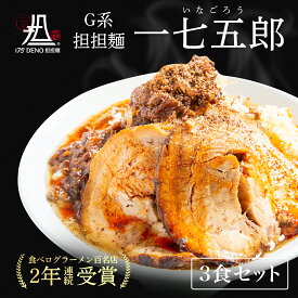 【札幌の名店・受賞多数！】 G系担担麺 175郎 3食 四川花椒付き 175°DENO担担麺 | 担々麺 deno レシピ 東京 カップ麺 簡単 作り方 人気 汁なし 本格 食べログ 辛い コンビニ おすすめ 具材 インスタント 即席 冷凍 お祝い 取り寄せ ギフト 具材付き　具付き