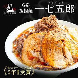 【札幌の名店・受賞多数！】 G系担担麺 175郎 1食 四川花椒付き 175°DENO担担麺 | 担々麺 deno レシピ 東京 カップ麺 簡単 作り方 人気 汁なし 本格 食べログ 辛い コンビニ おすすめ 具材 インスタント 即席 冷凍 お祝い 取り寄せ ギフト 具材付き　具付き