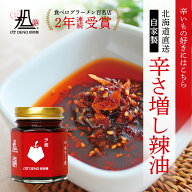 【札幌の名店・受賞多数！】175°辛さ増し辣油 1本 | 175°DENO担担麺 ラー油 人気 有名店 お取り寄せ グ…
