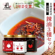 【札幌の名店・受賞多数！】 175°DENO担担麺 究極辣油 3種セット ( 175°究極辣油・175°辛さ増し辣油・…