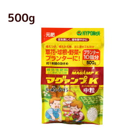【500g】マグァンプK 中粒 マグアンプk ハイポネックス 緩効性肥料 元肥 粒状 花 長く効く（プランター約10個分）