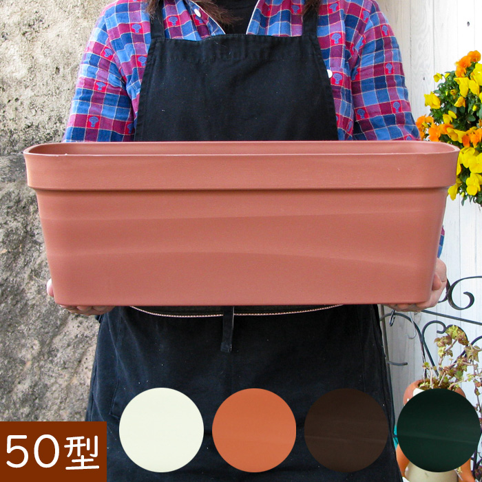 フレグラー プランター 長方形 [50型] 花 野菜 コンテナ 鉢