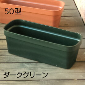 フレグラー プランター 長方形 [50型] 花 野菜 コンテナ 鉢