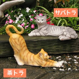 【同梱不可】猫 置物 ガーデン キャット オーナメント【送料計算対象外】