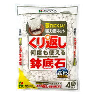 簡単再利用！花ごころ くり返し使える 鉢底石 網袋4個入