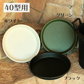 グロウプレート 40型 13.5号鉢 用 受皿