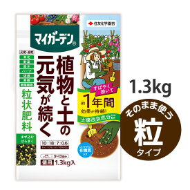 マイガーデン粒状肥料徳用1.3kg入 緩効性肥料 元肥 追肥