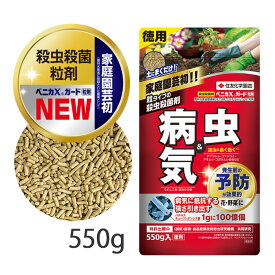 ベニカX ガード 粒剤 550g 徳用 虫 病気 予防 殺虫剤 殺菌剤 粒剤 園芸薬剤