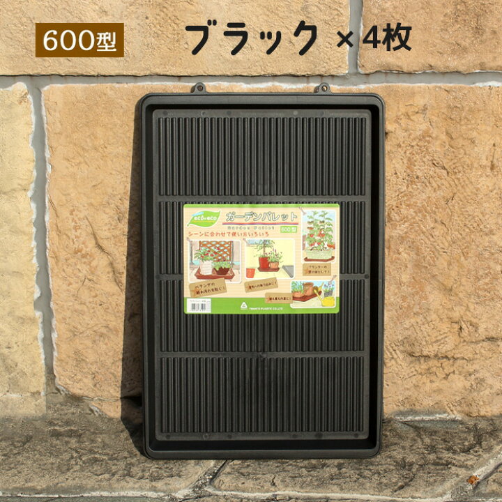 楽天市場】同色4枚セット ガーデンパレット 600型 大型 受け皿 トレー 