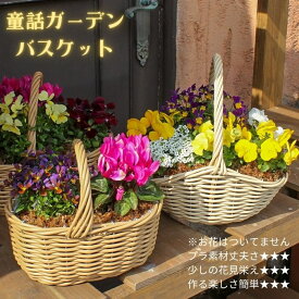 童話ガーデン バスケット 簡単 手軽 硬化ビニール製 寄せ植え 花かご バスケット（花別売）