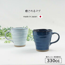 コーヒーカップ 陶器 和風 美濃焼 シンプル 北欧風 マグカップ 無地 可愛いデザイン 藍色 水色 たっぷりサイズ コーヒーマグ コーヒータイム 食洗機レンジ対応 新生活 お値打ち 1000円以下 プレゼント おしゃれ かわいい 和食器 日本の伝統 日本製
