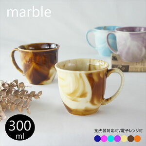 美濃焼 窯元直売 マグカップ マーブル Marble 美濃焼 青 ブルー ベージュ 紫 パープル モダン 日本製 ブルー 職人技珈琲 コーヒータイム お茶タイム 和食器 国産 メ
