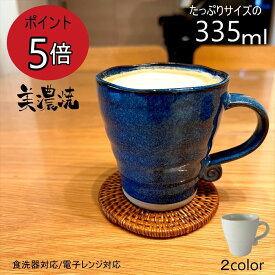窯元直売　マグカップくるくる取手　直送　美濃焼　藍色　日本製　なまこ　ブルー　青色　珈琲　コーヒー　コーヒータイム　たっぷりサイズ　和食器　古民家　渋め