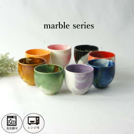 Marble　窯元直売　湯呑　カップ　美濃焼　マーブル模様　　職人技　メイドインジャパン　お茶　緑茶　磁器　お客様用　黒　赤　茶色　ピンク　パープル　紫　ブラック　オレンジ　飴　ベージュ　ブルー　　国産