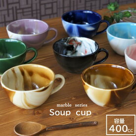 窯元直送　スープカップ　職人技が光る　直売　マーブル　Marble　ブルー　青　　水色　あお　スカイブルー　パープル　紫　ベージュ　飴　茶色　ピンク　スープ　朝食　モダン　かっこいい
