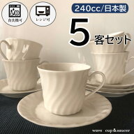 送料無料 5客セット 薄くて軽い 白カップ ソーサー ウェーブ型 窯元 直送 美濃焼 ニューボン 珈琲 コーヒ…