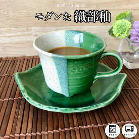 カップソーサー 織部 コーヒーカップ モダン 木の葉 カップ＆ソーサー 珈琲コーヒー 和モダン 葉っぱ 和食器 磁器 食洗器対応 古民家風 おりべ 国産 美濃焼