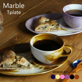 お皿 と カップ 仕切り皿 ケーキ皿 コーヒー カップ マーブル 模様 青 ブルー 飴 ブラウン 水色 ベージュ 黒紫 パープル ティープレート 店舗 飲食店 ワンプレート 紅茶 珈琲 喫茶店 カフェ おしゃれ お客様用 国産 モダン カッコいい