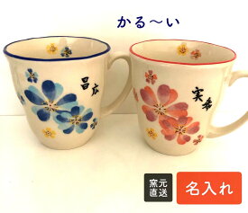 送料無料　手描き　名前入り　ペアセット　マグカップ　贈り物　プレゼントオリジナル　窯元直送　直売　花柄　赤　青　花　可愛い　軽い　かる〜いマグ　手描き　名前入り　手書き　職人　美濃焼　国産　母の日　父の日　新築祝い　敬老の日　結婚祝い　送料込み