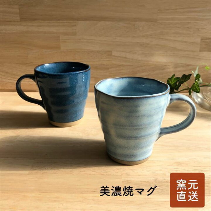 楽天市場 美濃焼 窯元直売 マグカップ 直送 美濃焼 藍色 水色 ほっこり 大容量 日本製 ブルー たっぷりサイズ 古民家 珈琲 コーヒータイム お茶タイム 和食器 国産 メイドインジャパン 北欧ブルー オシャレ お値打ち 佐橋製陶所