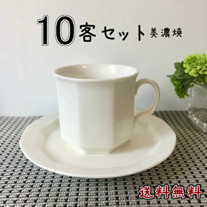 楽天市場】送料無料 10客セット 白い カップソーサー 窯元直送 美濃焼 