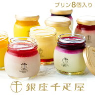 銀座千疋屋　銀座プリン詰合せ（8個入り）［送料無料］［ポイント2倍］～ お中元 御中元 父の日 母の日 …