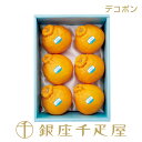 ［ご予約受付終了間近］銀座千疋屋 デコポン6個入 No18［送料無料］［ポイント2倍］～ お歳暮 御歳暮 クリスマス デコ…