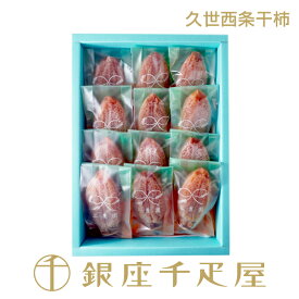 ［ご予約受付終了間近］銀座千疋屋［数量限定］［冬季限定］久世西条干柿12個入 No36［送料無料］［ポイント2倍］～ お歳暮 御歳暮 クリスマス 干し柿 ギフト 贈り物 フルーツ スイーツ プレゼント お菓子 内祝い 誕生日 お祝い 御礼 送料無料 千疋屋 ～