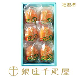 ［ご予約受付終了間近］銀座千疋屋 ［冬季限定］福蜜柿 6個入(2L)　［送料無料］［ポイント2倍］～ お歳暮 御歳暮 クリスマス 干し柿 ギフト 贈り物 フルーツ スイーツ プレゼント お菓子 内祝い 誕生日 お祝い 御礼 送料無料 千疋屋 ～