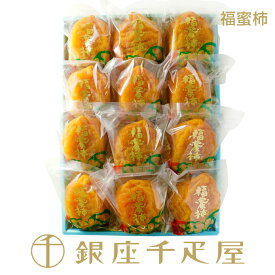［ご予約受付終了間近］銀座千疋屋 ［冬季限定］福蜜柿12個入 No37 ［送料無料］［ポイント2倍］～ お歳暮 御歳暮 お年賀 クリスマス 干し柿 ギフト 贈り物 フルーツ スイーツ プレゼント お菓子 内祝い 誕生日 お祝い 御礼 送料無料 千疋屋 ～