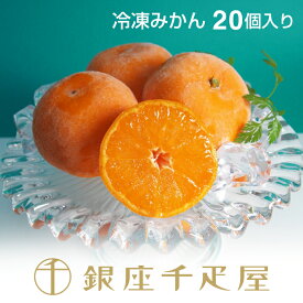 銀座千疋屋 冷凍みかん20個入［送料無料］［ポイント2倍］～ 父の日 お中元 みかん 冷凍みかん ギフト 贈り物 フルーツ アイス スイーツ プレゼント お菓子 内祝い 誕生日 お祝い 御礼 快気内祝 お見舞い 送料無料 千疋屋 ～