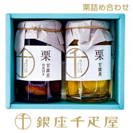 銀座千疋屋 国産栗詰合せ（甘露煮・渋皮付き）［送料無料］［ポイント2倍］～ 栗 ギフト 贈り物 フルーツ スイーツ プレゼント お菓子 内祝い 誕生日 お祝い 御礼 快気内祝 お見舞い 送料無料 千疋屋 ～