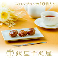 マロングラッセ 10個入り［送料無料］［ポイント2倍］～ ギフト 贈り物 フルーツ スイーツ プレゼント お…
