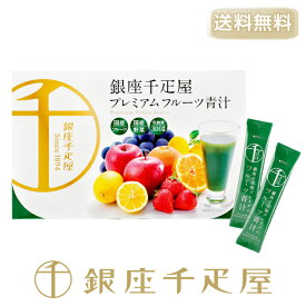楽天市場 銀座千疋屋 プレミアムフルーツ青汁の通販