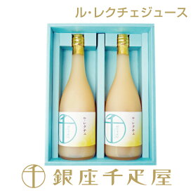 銀座千疋屋　ル・レクチェジュース（西洋梨）2本入［送料無料］［ポイント2倍］〜 お中元 御中元 父の日 ジュース ギフト 贈り物 フルーツ スイーツ プレゼント お菓子 内祝い 誕生日 お祝い 御礼 快気内祝 お見舞い 送料無料 千疋屋 〜