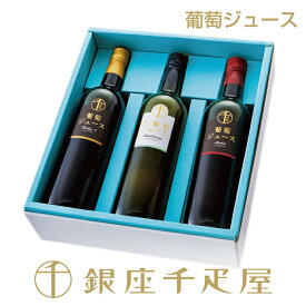 銀座千疋屋 　葡萄ジュース3本セット(メルロー/ベリーA/シャルドネ) ［送料無料］［ポイント2倍］～ クリスマス お歳暮 ジュース ギフト 贈り物 フルーツ スイーツ プレゼント お菓子 内祝い 誕生日 お祝い 御礼 快気内祝 お見舞い 送料無料 千疋屋 ～