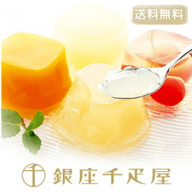 送料無料 銀座千疋屋特選 銀座ゼリーB 9個入り : 千疋屋 ゼリー ギフト 内祝い 父の日 お中元