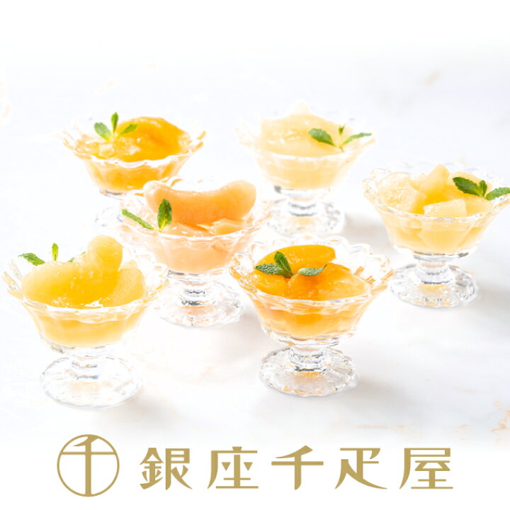 楽天市場】銀座千疋屋 果実ゼリー・オリジナル果汁詰合せ［送料無料 