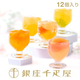 銀座千疋屋　銀座フルーツジュレ（12個入り）［送料無料］［ポイント2倍］～ 母の日 ゼリー ギフト 詰め合わせ 贈り物 フルーツ スイーツ プレゼント お菓子 内祝い 誕生日 お祝い 御礼 快気内祝 お見舞い 送料無料 千疋屋 ～